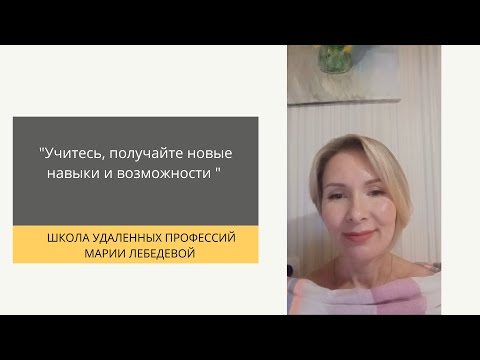 Администратор онлайн-школ марии лебедевой. Мария лебедева онлайн школа. Школа удаленных профессий марии лебедевой. Мария лебедева администратор онлайн школ отзывы. Мария лебедева онлайн школа.