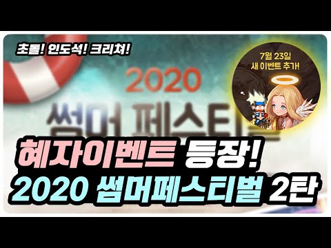 2020 썸머페스티벌 15주년 준비 이벤트 <strong>신규소식</strong> 총정리 (에픽 초돌, 인도석, 크리쳐 등)