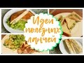 Идеи вкусных и быстрых перекусов с собой в школу/универ