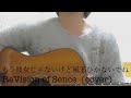 「もう彼女じゃないけど風邪ひかないでね」 ReVision of Sence (cover)