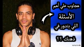 نسر الكونغ فو يجاوب علي أهم الأسئلة اللي بتدور في ذهنك حالا ؟ هام للغاية Ask & Answer