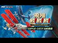 飛翔鮫!鮫!鮫! スーパーイージーモードのご紹介
