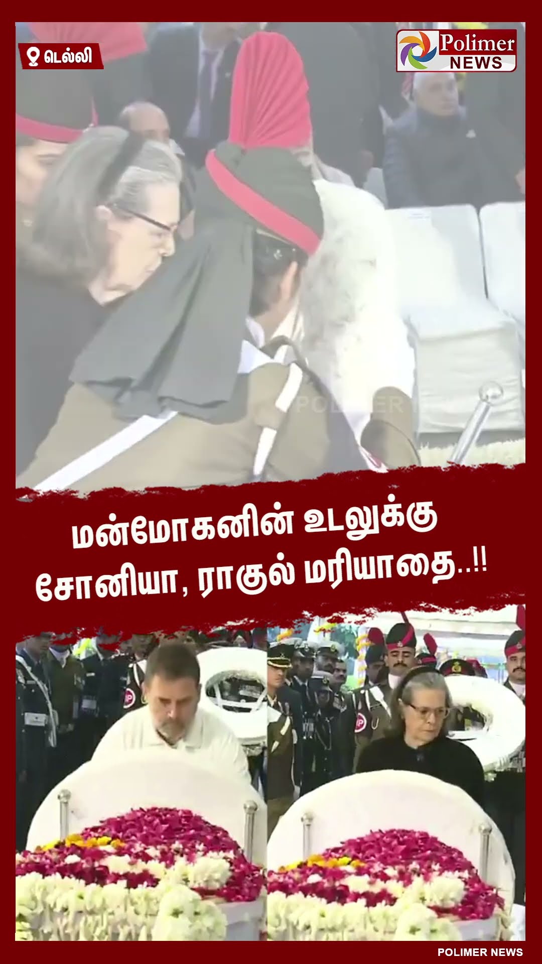 மன்மோகனின் உடலுக்கு சோனியா, ராகுல் மரியாதை..#shorts | #manmohansingh