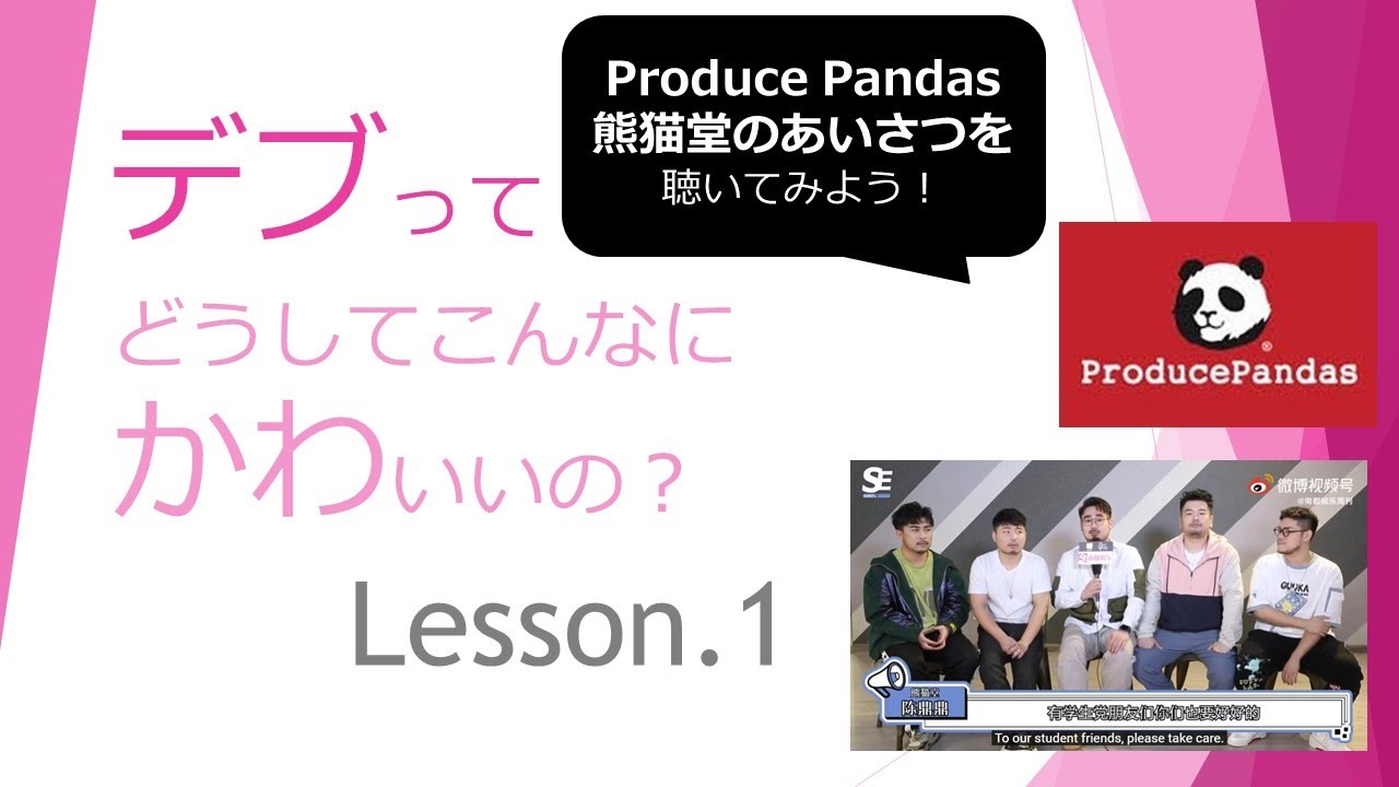 デブかわ特別編 中国語にチャレンジ Produce Pandas熊猫堂の挨拶を聴こう Youtube