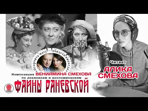 АЛИКА И ВЕНИАМИН СМЕХОВЫ «ФАИНА РАНЕВСКАЯ. Огорчить могу - обидеть никогда».