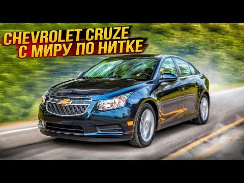 Chevrolet Cruze | К чему быть готовым. Технический обзор.