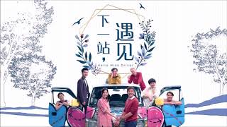 Video thumbnail of "下一站, 遇见 主题曲 - 黄思恬《生命蔷薇》"