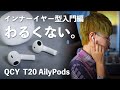 AirPodsにそっくり!?インナーイヤー型のワイヤレスイヤホン「QCY T20 AilyPods」