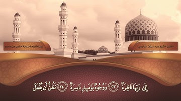 سورة القيامة الشيخ عبد الرزاق الدليمي ",HD,"