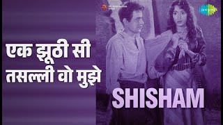 एक झूठी सी तसल्ली वो मुझे | Shisham | Mukesh Songs | Nasir Khan