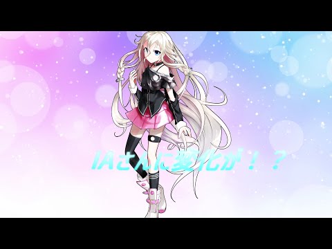 ゆっくり茶番劇 IAさんに変化が