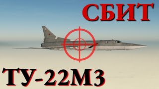 Впервые в небе уничтожен бомбардировщик Ту-22М3