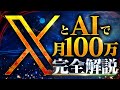 【ゼロリスクAI副業】XとAIを使って月100万達成する方法完全解説