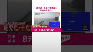 【速報】鹿児島・十島村で震度4　津波の心配なし  #shorts