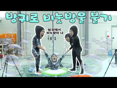 [도전]방귀로 비눗방울 불 수 있음? | 팰리세이드 자동차 비눗방울로 가두기 | 세상에서 제일 큰 버블 [버블브로스] Giant Soap Bubbles