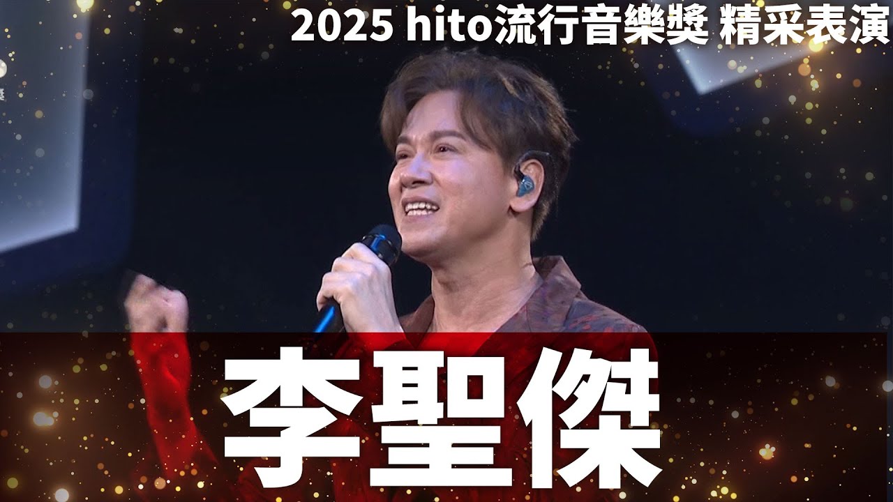 李聖傑 - 男人啊 / 手放開｜2025 hito流行音樂獎 精采表演