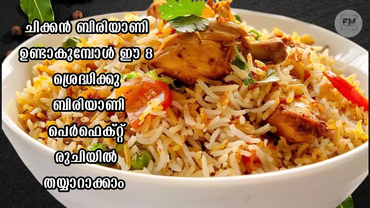 Chicken Biriyani Tips & Tricks Malayalam | Perfect Restaurant Style Biryani| Biryani Tips Malayalam