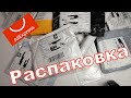 РАСПАКОВКА Кучи Посылок с ALIEXPRESS! Что прислали нам  из Китая за Центы? КУЧА ХЛАМА!