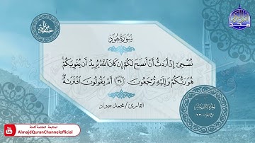 الختمة المرتلة الكاملة 🟢 سورة هود 🟢 القارئ محمد جواد 🟢 قناة المجد للقرآن الكريم 🟢 HD