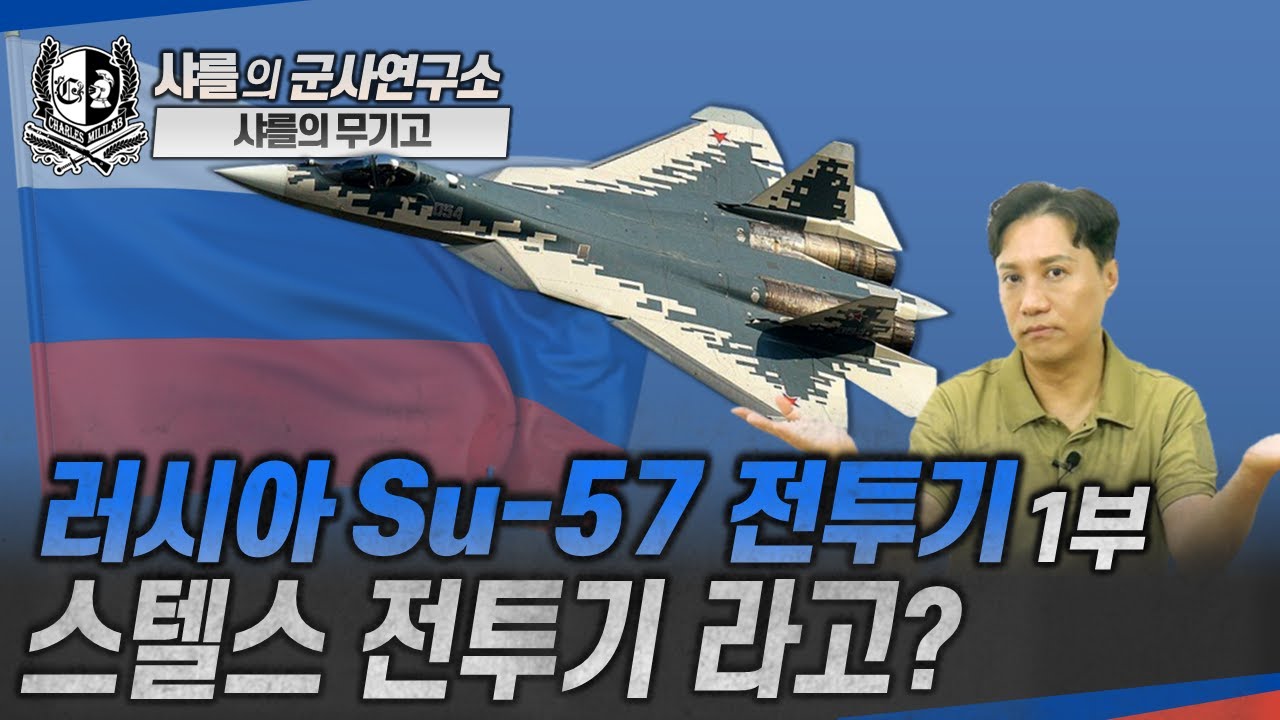[샤를의 무기고] 러시아 Su-57 전투기 1부 - 스텔스 전투기라고? 