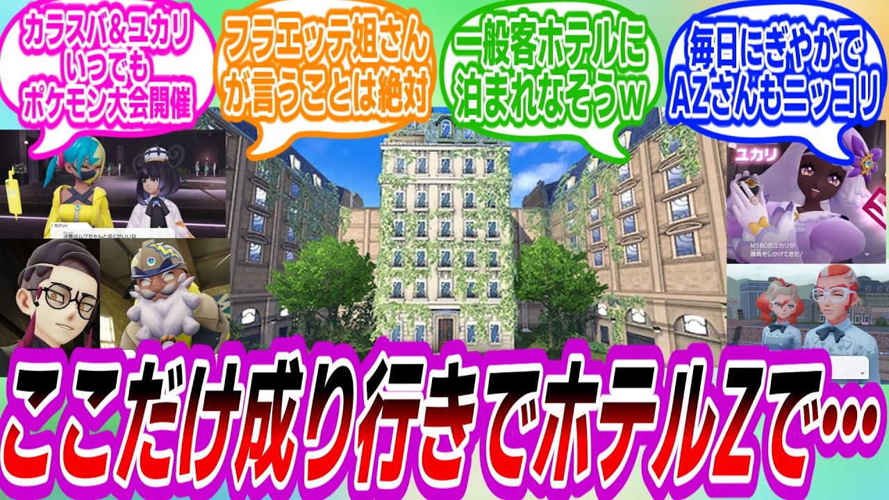 【ポケモンZA】ここだけ成り行きでホテルで生活しているNo.2たち…に対するトレーナーたちの反応集