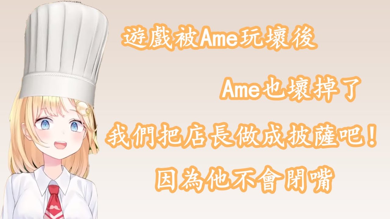 【vtuber中文】遊戲被Ame玩壞後，Ame也壞掉了！我們把店長做成披薩吧！【Amelia Watson】【Hololive EN】