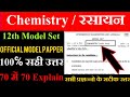 12th Chemistry Official Model Papper Answer 2021-Bihar Board Inter Chemistry Model Set Answer 2021 |