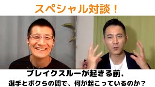 【木村匡宏✖柘植陽一郎スペシャル対談！】ブレイクスルーが起きる前、選手とボクらの間で、一体何が起こっているのか？