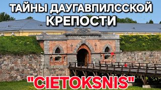 видео: Тайны Даугавпилсской Крепости картинка: Тайны Даугавпилсской Крепости