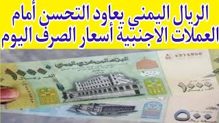 الريال اليمني يعاود التحسن أمام العملات الاجنبية (أسعار الصرف اليوم)