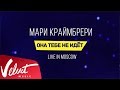Мари Краймбрери - "Она тебе не идёт" (Live in Moscow)