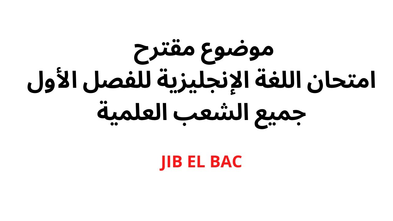 مراجعة لامتحان اللغة الإنجليزية للفصل الأول لجميع الشعب العلمية | موضوع مقترح