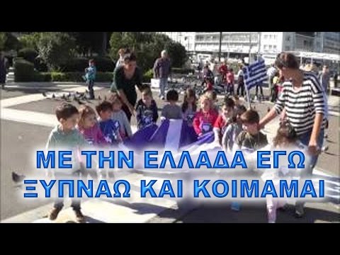 ΜΕ ΤΗΝ ΕΛΛΑΔΑ ΕΓΩ ΞΥΠΝΑΩ ΚΑΙ ΚΟΙΜΑΜΑΙ