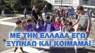 ΜΕ ΤΗΝ ΕΛΛΑΔΑ ΕΓΩ ΞΥΠΝΑΩ ΚΑΙ ΚΟΙΜΑΜΑΙ