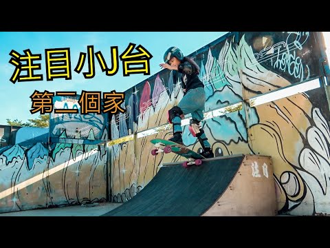 [滑板Vlog系列]注目小J台的第二個家 feat.台南極限運動場