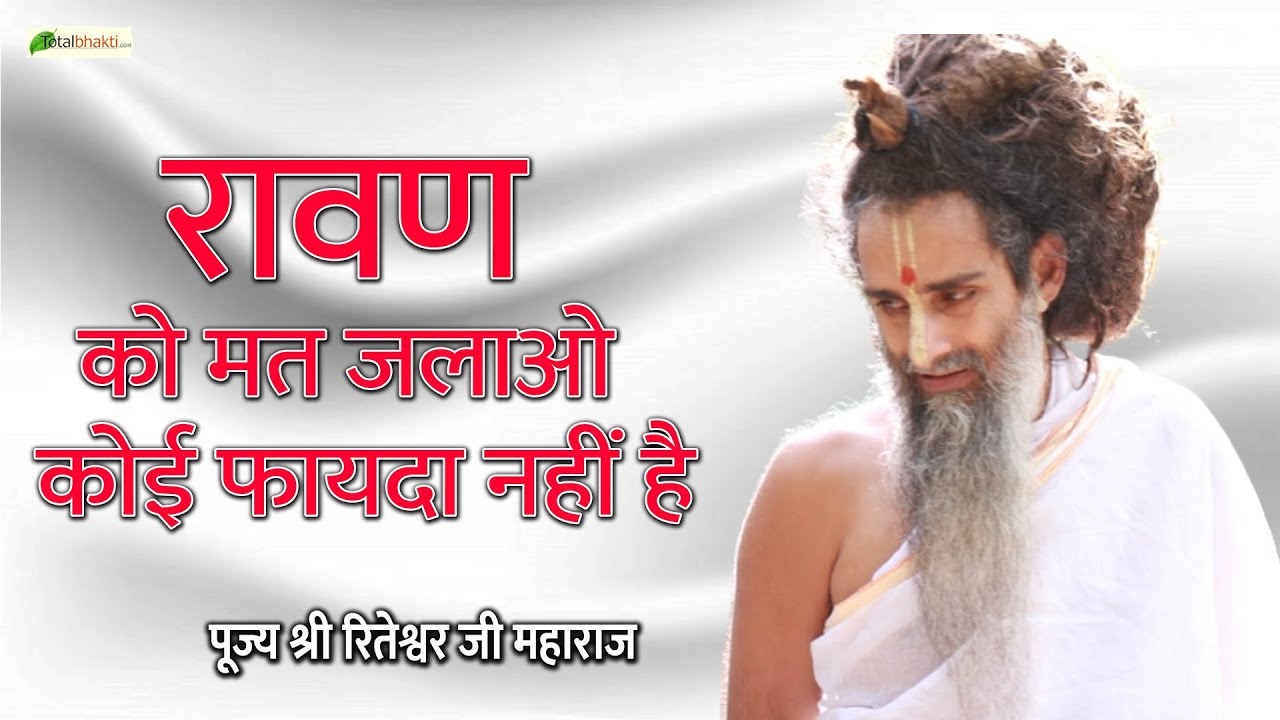 रावण को मत जलाओ कोई फायदा नहीं है | Motivational Speaker | Sadguru Riteshwar Ji Maharaj