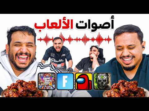 تحدي احرر دجاج ضد اعضاء باور🌶️( معرفة اصوات الألعاب🔥😍 )