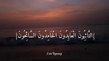 القارئ اسلام صبحي - {التائبون العابدون الحامدون السائحون الراكعون الساجدون} - {سورة التوبة}