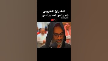 #اكسبلور #قرآن #سورة_يوسف #المغرب #يونس_اسويلص