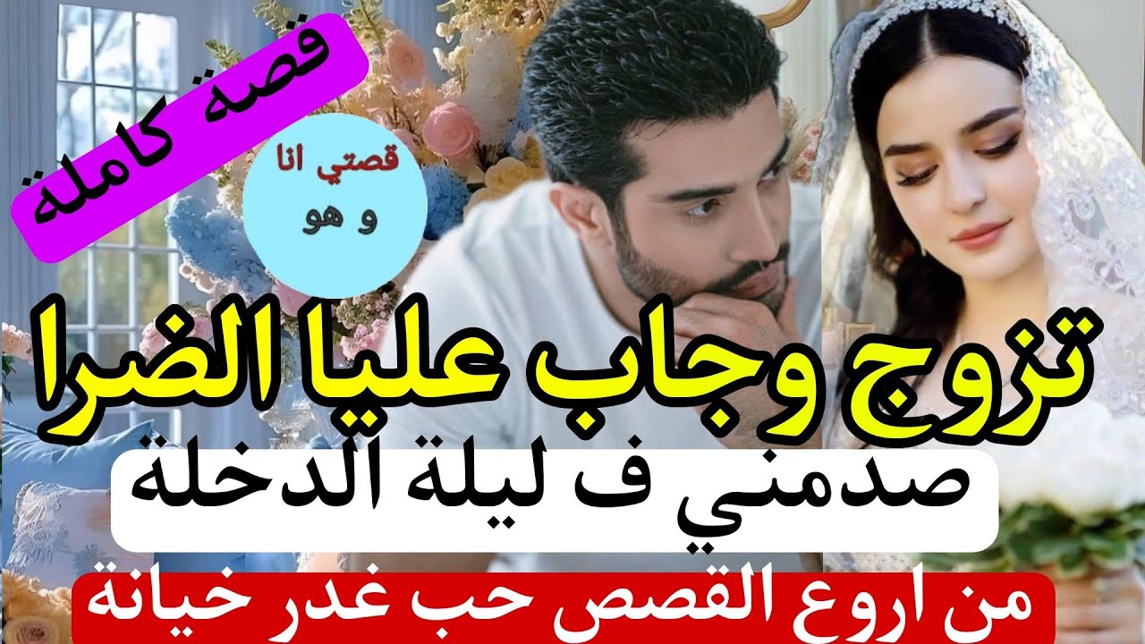 صدمني ف ليلة الدخلة حيت.. 😱