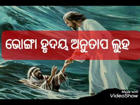 BHANGA HRUDAYA   ODIA CHRISTIAN DEVOTIONAL SONG SINGER AMIT PANI