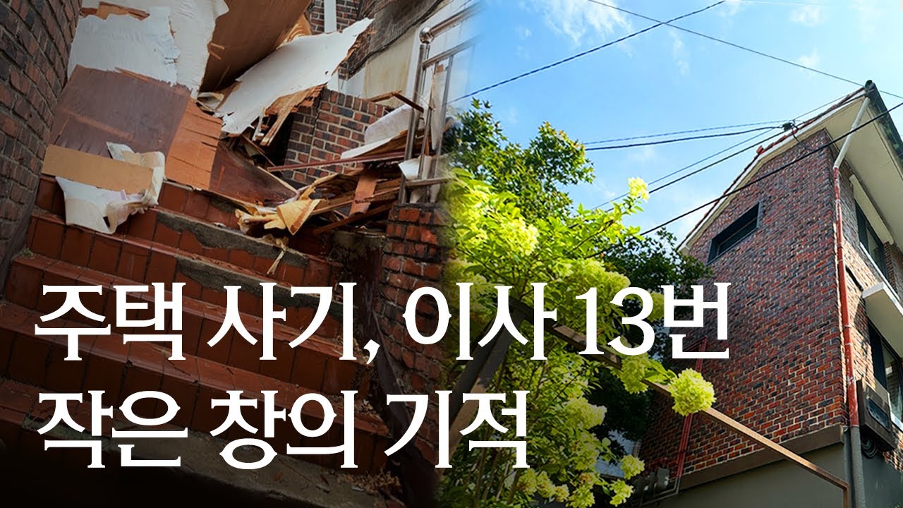 포기할 뻔했어요! 애물단지에서 애정의 집으로, 자연주의 인테리어로 재탄생한 이태원 단독주택 - 사진으로 순환 전통을 전하는 강진주 작가 | 랜선집들이 집소개 인테리어 인터뷰 행가집