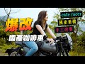 《最艾旅行》爆改國產咖啡車!!到底是什麼車？改到媽都認不出來？｜Cafe Racer｜復古車｜重機改裝