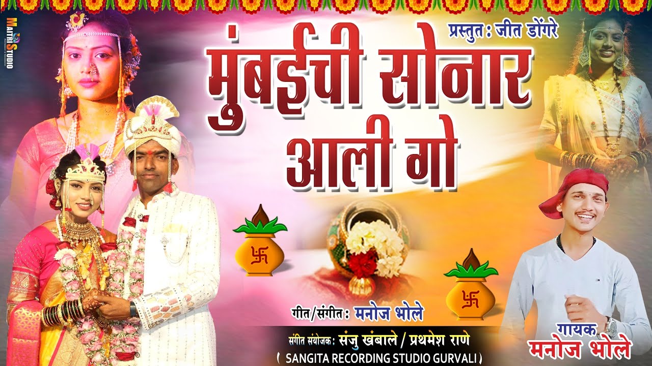 मुंबईची सोनार आली गो | Mumbaichi Sonar Ali Go | Singer Manoj Bhole | Haldi Dhavala Song