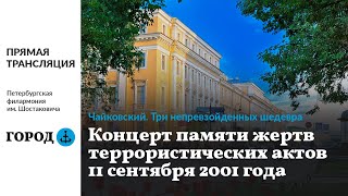 Прямая Трансляция Концерта: Чайковский. Три Непревзойденных Шедевра