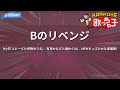カラオケ Bのリベンジ B小町 ルビー CV 伊駒ゆりえ 有馬かな CV 潘めぐみ MEMちょ CV 大久保瑠美 カラオケ Bのリベンジ B小町 ルビー CV 伊駒ゆりえ 有馬かな CV 潘めぐみ MEMちょ CV 大久保瑠美