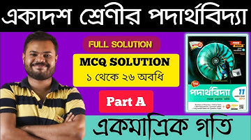 CHHAYA PHYSICS BOOK CLASS 11//CHAPTER 2 (একমাত্রিক গতি)//MCQ SOLUTION PART 1 @twinphysicssudipta