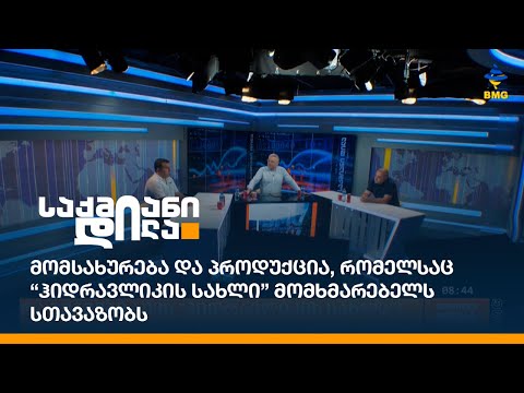 მომსახურება და პროდუქცია, რომელსაც “ჰიდრავლიკის სახლი” მომხმარებელს სთავაზობს