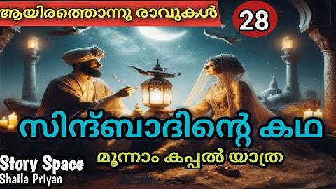 ആയിരത്തൊന്നു രാവുകൾ / ഭാഗം 28 / സിന്ദ്ബാദിൻ്റെ കഥ / Malayalam audio / @storyspace27