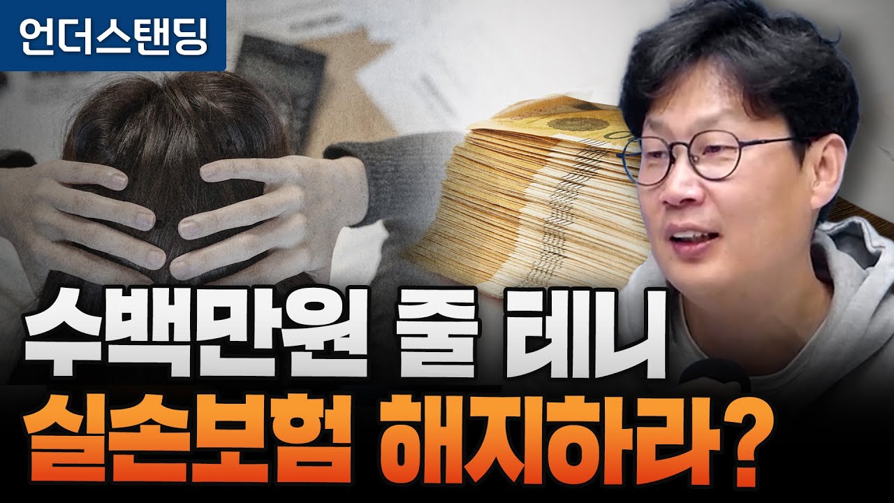 수백만원 줄 테니 1세대 실손보험 해지하라? (언더스탠딩 장순원 기자)